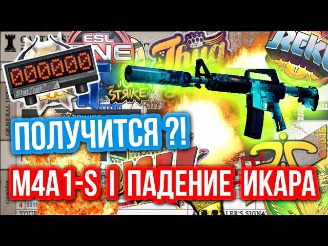 Контракты Обмена : M4A1-S | Падение Икара - Получится?!
