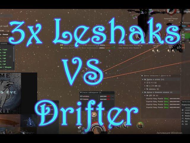 3 Leshaks VS Drifter | C5 Cataclysmic Effect | EVE Online