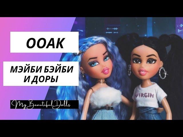 ООАК для певиц Доры и Мэйби БЭЙБИ на базе кукол Bratz.