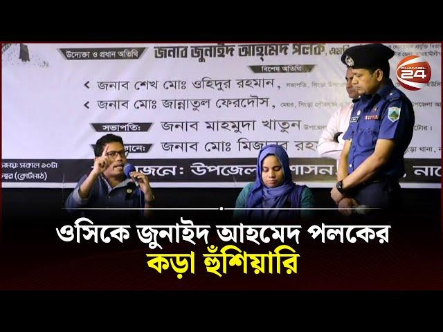 বৃদ্ধের কথা শুনে ওসির ওপর ক্ষোভ ঝাড়লেন জুনাইদ আহমেদ পলক! | Zunaid Ahmed Palak | Channel 24