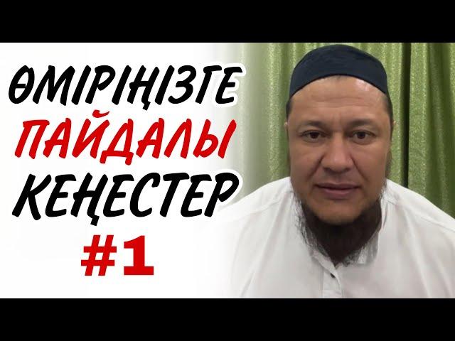 ӨМІРІҢІЗГЕ ПАЙДАЛЫ КЕҢЕСТЕР #1 / ұстаз Арман Қуанышбаев