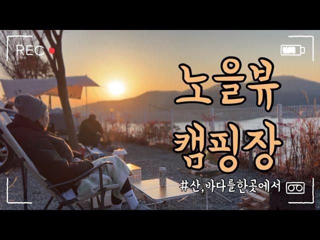 캠핑volg| 경남고성산들바다캠핑장| 노을뷰캠핑장| 산바다뷰 캠핑장| 미나리와 삼겹살