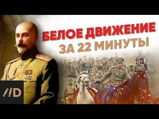 Белое движение за 22 минуты