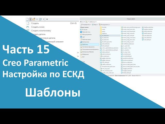 PTC Creo. Настройка работы по ЕСКД. Часть 15. Шаблоны моделей, сборок и чертежей.