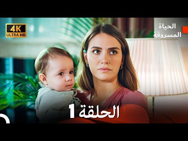 4K (Arabic Dubbed) الحياة المسروقة - الحلقة 1