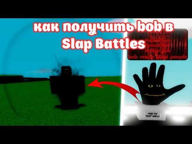 Как получить Bob перчатку в Slap Battles!