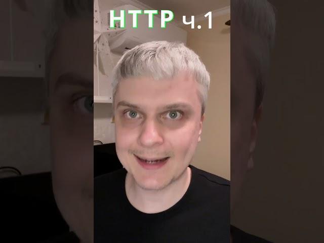 HTTP №1 от HTTP/0.9 до HTTP/1.1