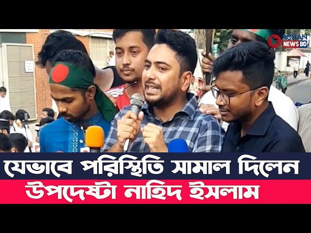 যেভবে পরিস্থিতি সামাল দিলেন উপদেষ্টা নাহিদ ইসলাম | Nahid Islam | Rohan News BD