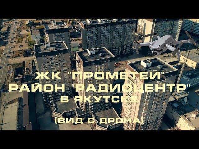 Residential complex "Prometheus", "Radio Center" district in Yakutsk (drone view).