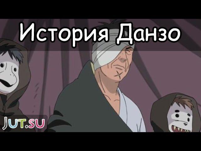 История Данзо Шимуры от Школы техник Наруто