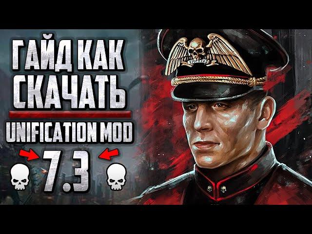  Гайд Как Скачать - Unification Mod 7.3 | Dawn of War: Soulstorm