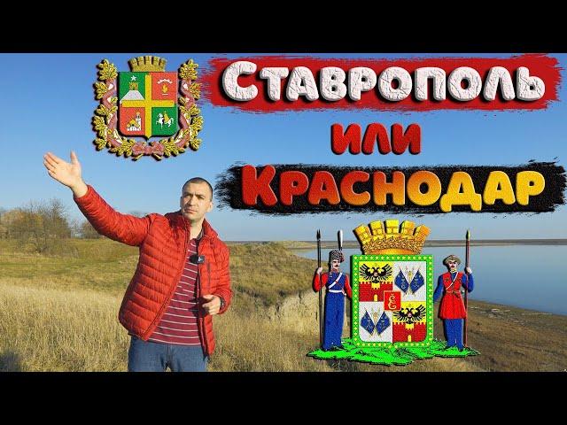 Сравниваем Ставрополь и Краснодар для ПМЖ. Только факты, без лишней воды.