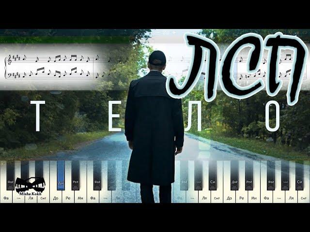 ЛСП - Тело (на пианино Synthesia cover) Ноты и MIDI