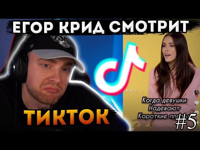 ЕГОР КРИД СМОТРИТ ТИК ТОК #5 / ЕГОР КРИД СТРИМЫ