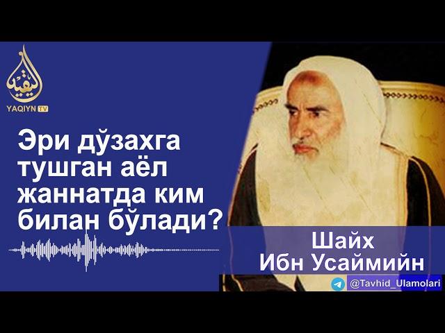 "Эри дўзахга тушган аёл жаннатда ким билан бўлади?" Шайх Ибн Усаймийн