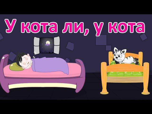 У кота ли, у кота | Новые колыбельные | Сборник 44 минуты песен на ночь