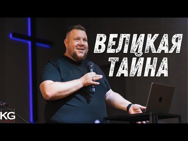 Проповедь: ВЕЛИКАЯ ТАЙНА /20.10.2024/ Станислав Кузьмичев / Церковь "Царство Бога" Хмельницкий