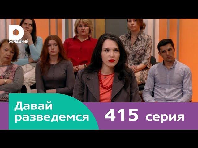 Давай разведемся | Выпуск 415