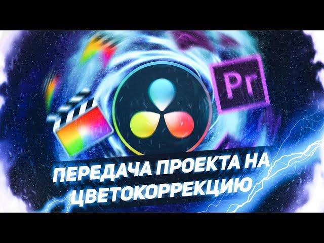 КАК ПЕРЕДАТЬ ПРОЕКТ КОЛОРИСТУ? Экспорт из Premiere Pro и Final Cut