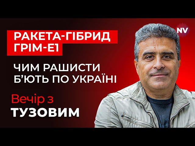 Ракета-гібрид Грім-Е1. Чим рашисти б’ють по Україні – Вечір з Дмитром Тузовим