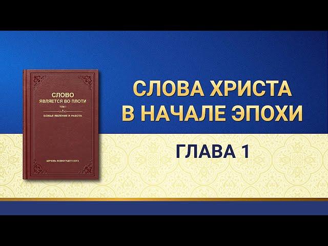 Слово Всемогущего Бога | Слова Христа в начале эпохи: Глава 1