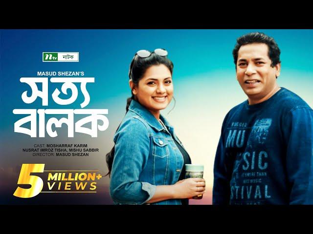 Sotto Balok | সত্য বালক | Mosharraf Karim | Tisha | Mishu Sabbir | NTV Natok