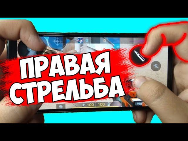 ПРАВАЯ СТРЕЛЬБА В СТАНДОФФ 2