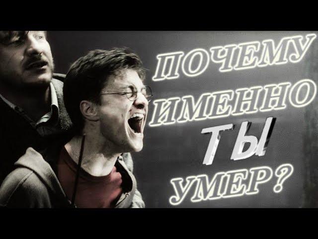 Sad Multifandom  •  Почему именно ты умер?