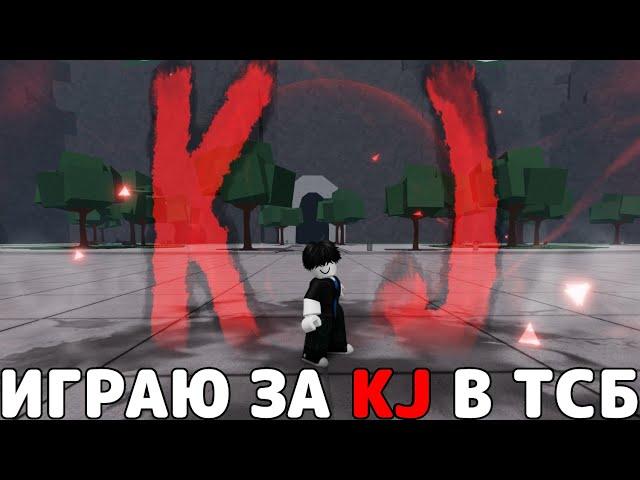 ИГРАЮ ЗА KJ В ТСБ→ The Strongest Battlegrounds