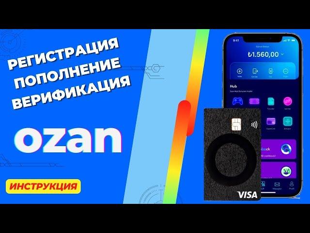 Регистрация аккаунта OZAN Как пополнить ОЗАН?