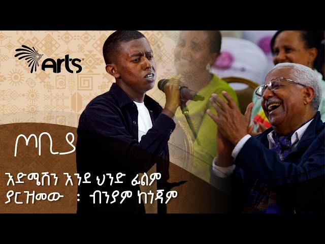 እድሜሽን እንደ ህንድ ፊልም ያርዝመው - ብንያም ጥላሁን | ጦቢያ @ArtsTvWorld