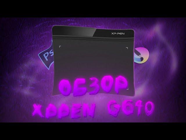 КРАТКИЙ ОБЗОР НА ГРАФИЧЕСКИЙ ПЛАНШЕТ XP-PEN G640
