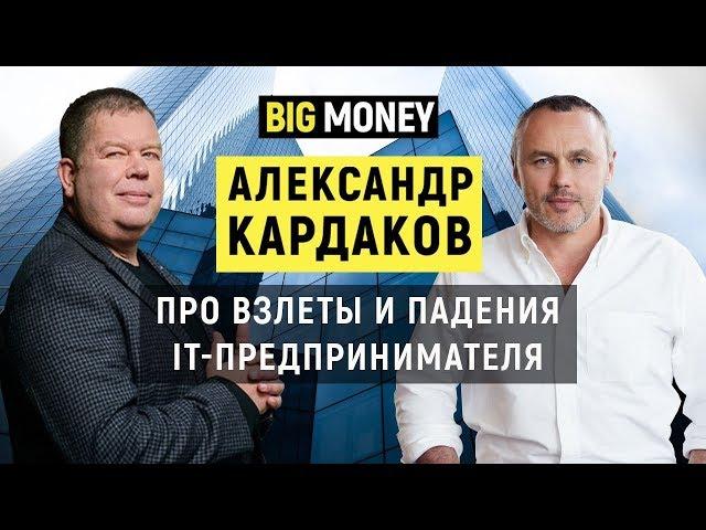 Александр Кардаков. Про стратегию развития и снижение кредитной нагрузки бизнеса | Big Money #31