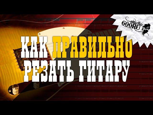 Как порезать гитару правильно / Studio600ru