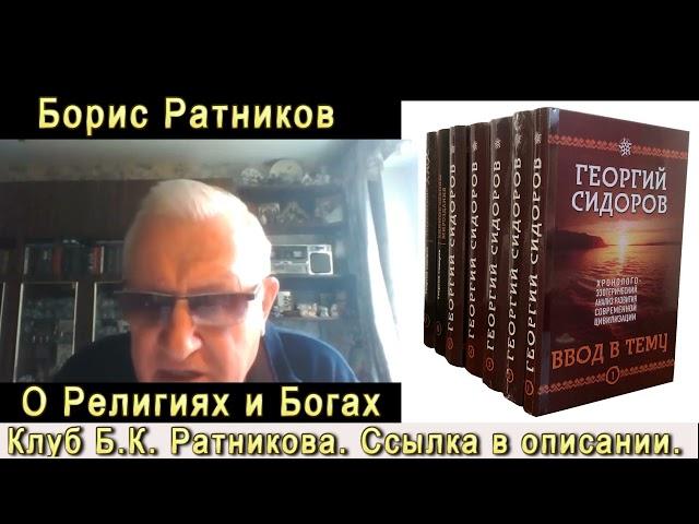 Б.К. Ратников О Религиях и Богах. Отрывок из лекции Разумное мышление