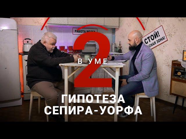 Как родной язык определяет особенности нашего мышления? // Два в уме