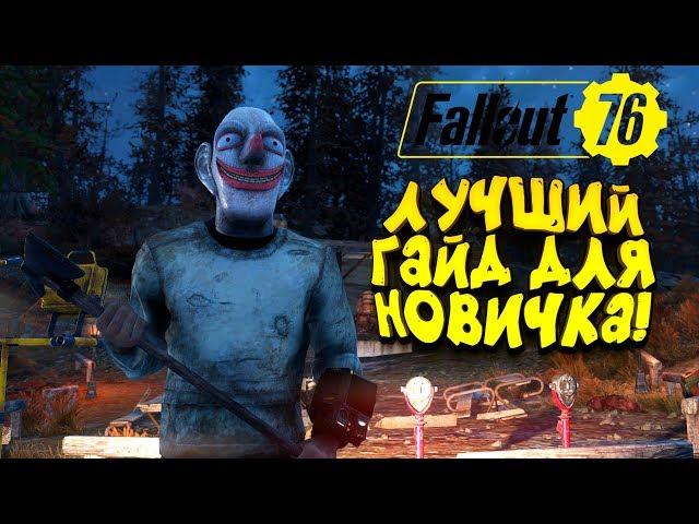 FALLOUT 76 - ЛУЧШИЙ ГАЙД ДЛЯ НОВИЧКОВ И ИГРА НА XBOX ONE X!