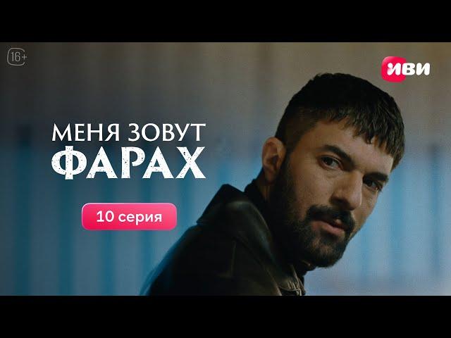 Меня зовут Фарах | 10 серия | Смотри на Иви