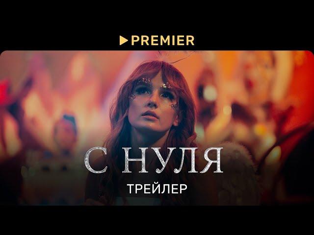 С НУЛЯ | Трейлер сериала | PREMIER