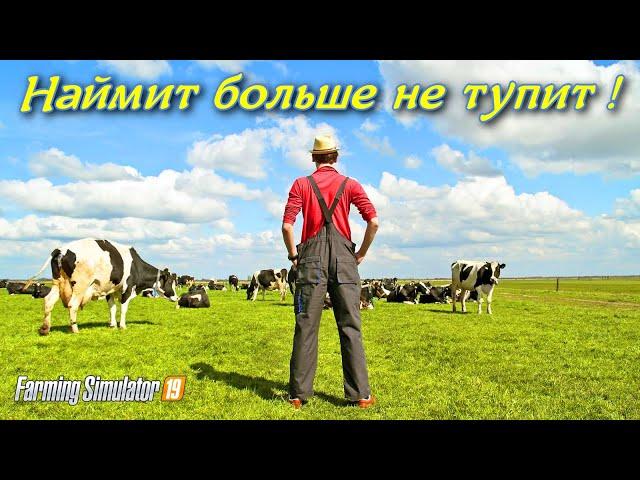 Farming simulator 2019 НАЙМИТ БОЛЬШЕ НЕ ТУПИТ,КАК ??? (МОД СКРИПТ AI VEHICLE EXTENSION)