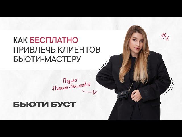 Где найти клиентов начинающему мастеру 2024 | БЬЮТИ БУСТ #1 | Наталья Землянова