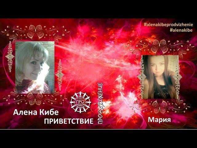 Алена Кибе Приветствие для Марии 04.07.2017