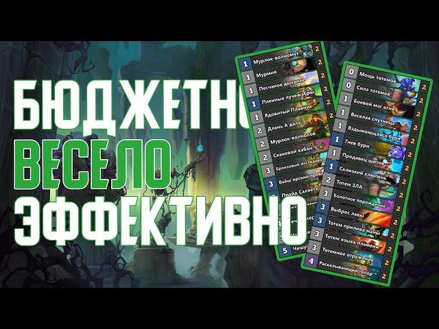 Бюджетные Колоды для Взятия Легенды. Hearthstone // Руины Запределья