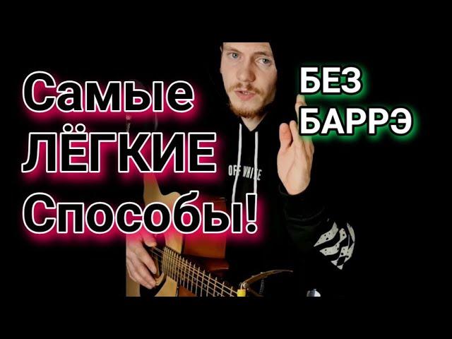 Дед Максим (БЕЗ БАРРЭ) На гитаре, аккорды, разбор cover