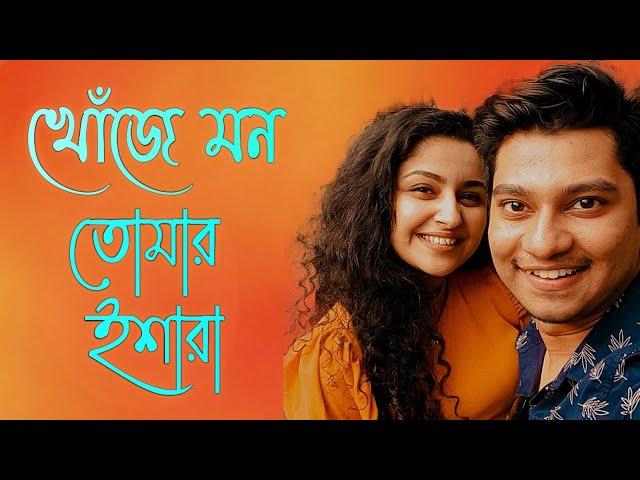 Khoje Mon Tomar Ishara | Raktim Choudhury | Jyoti Sharma | Anurag Chatterjee | Bengali Song 2021