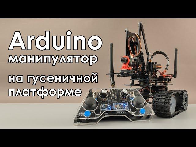  Манипулятор с гусеничной платформой на Arduino