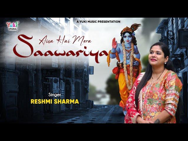 Aisa Hai Mera Sanwariya | साया बनकर हर पल मेरे साथ चलता है - ऐसा है मेरा सांवरिया by Reshmi Sharma