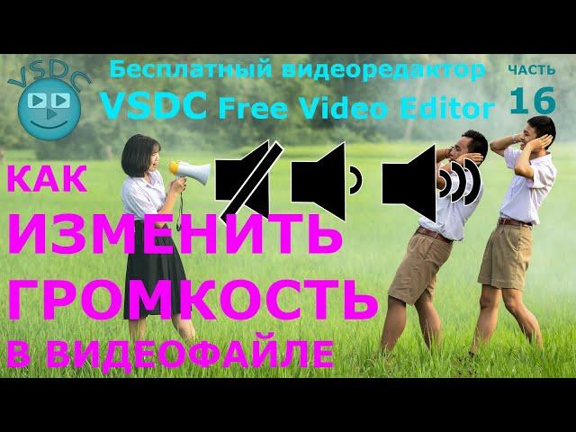 Как изменить громкость в видеофайле. Бесплатный видеоредактор VSDC Free Video Editor