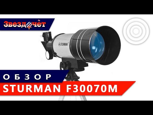 Телескоп  Sturman F30070M  Обзор