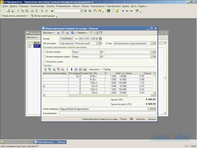 Инвентаризация товаров на складе в 1С:УПП (47/62)